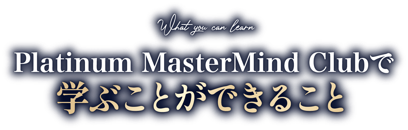 学ぶことができること