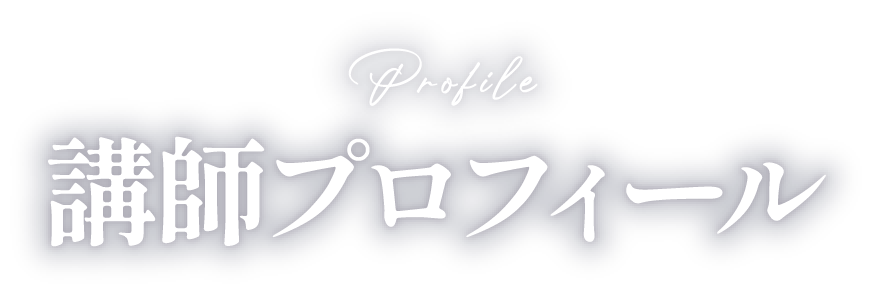 講師プロフィール