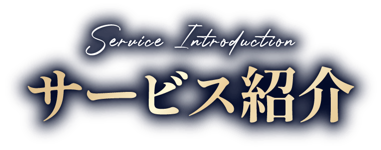 サービス紹介