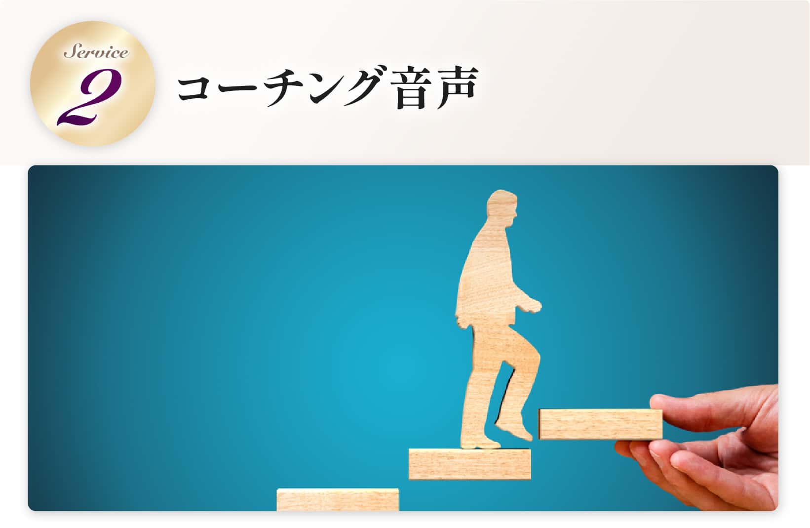 コーチング音声