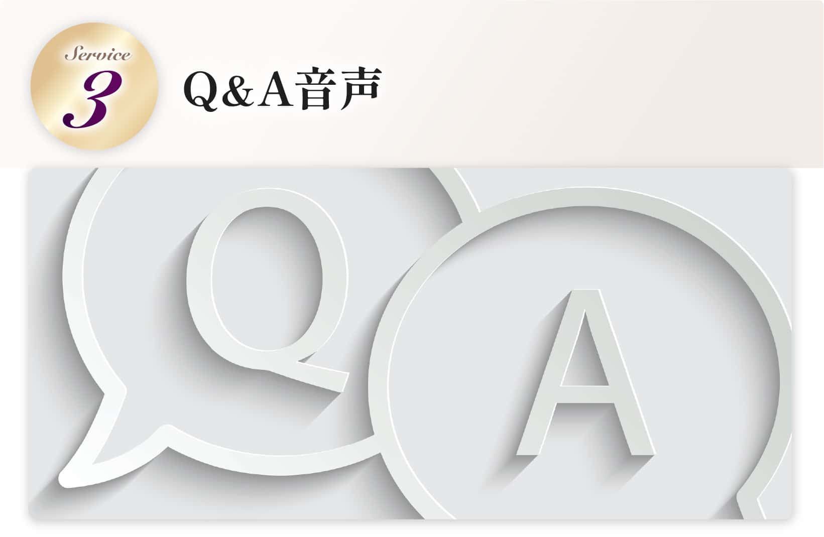 Q&A音声
