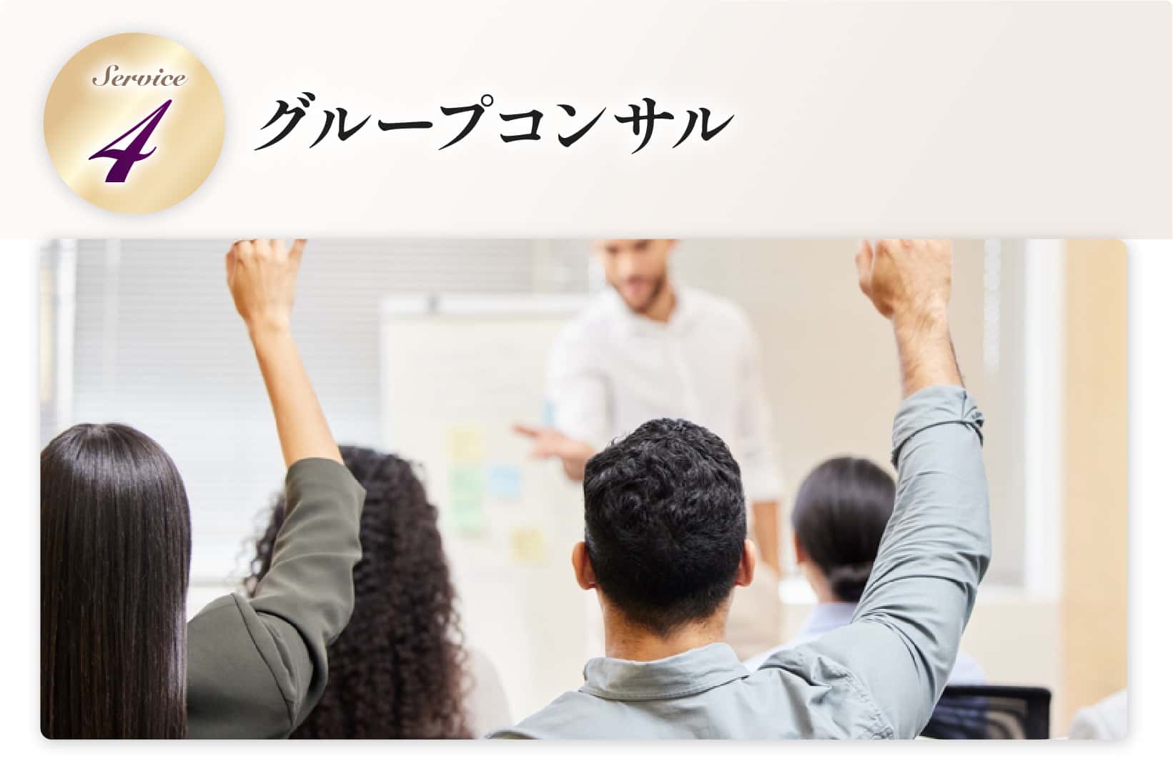 グループコンサル