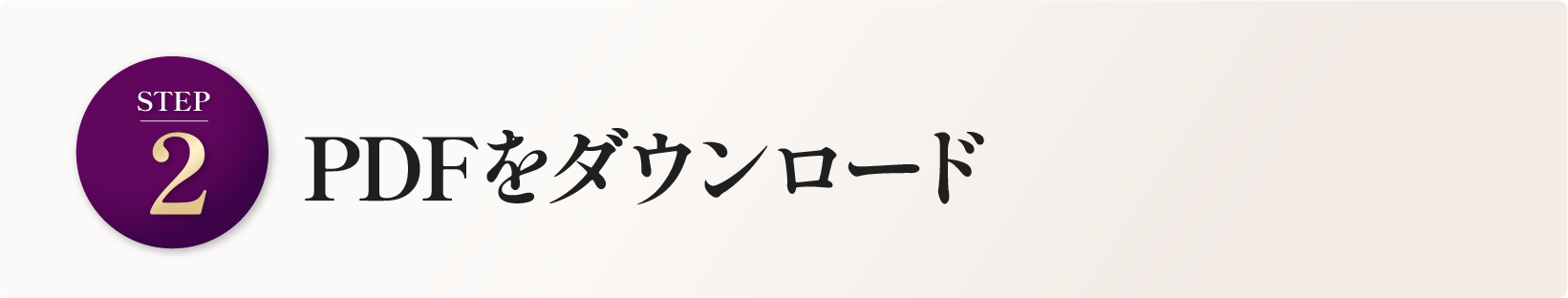 PDFをダウンロード