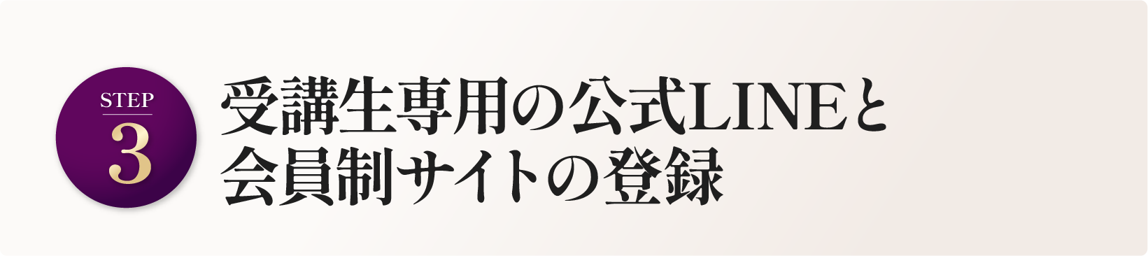 受講生専用の公式LINEと会員制サイトの登録