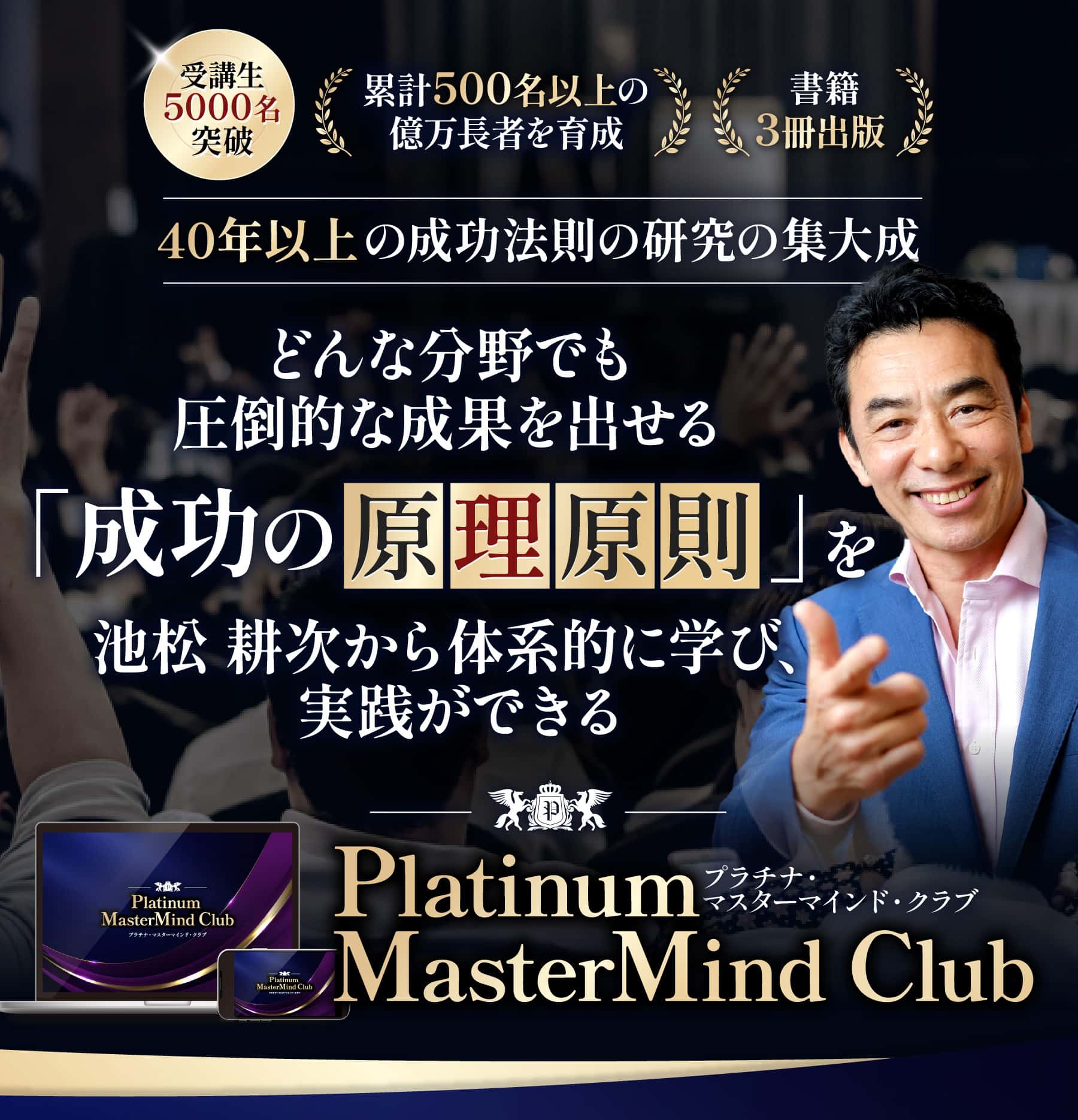Platinum MasterMind Club