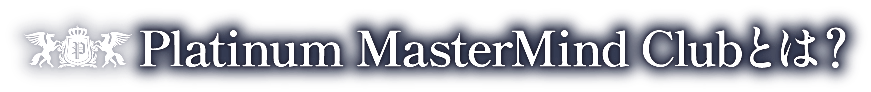 Platinum MasterMind Clubとは？