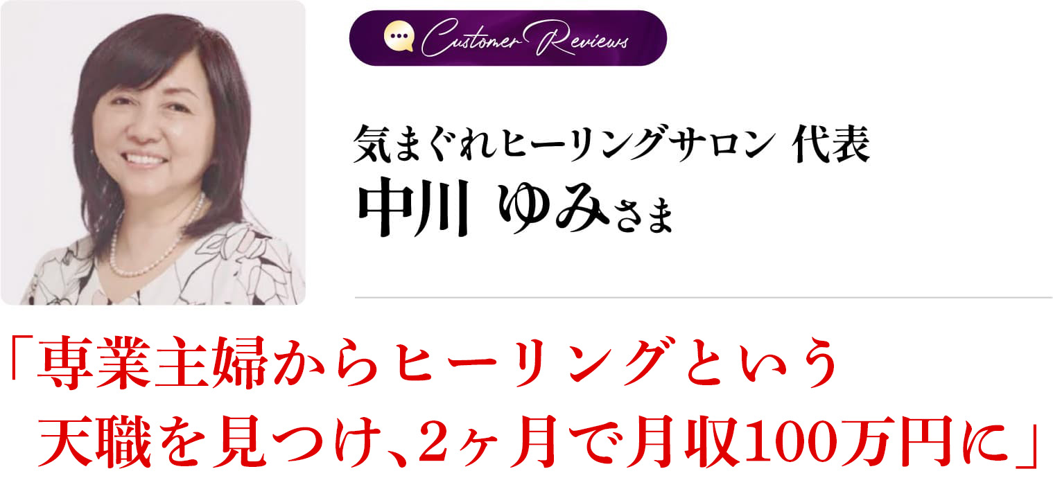 中川 ゆみ さま