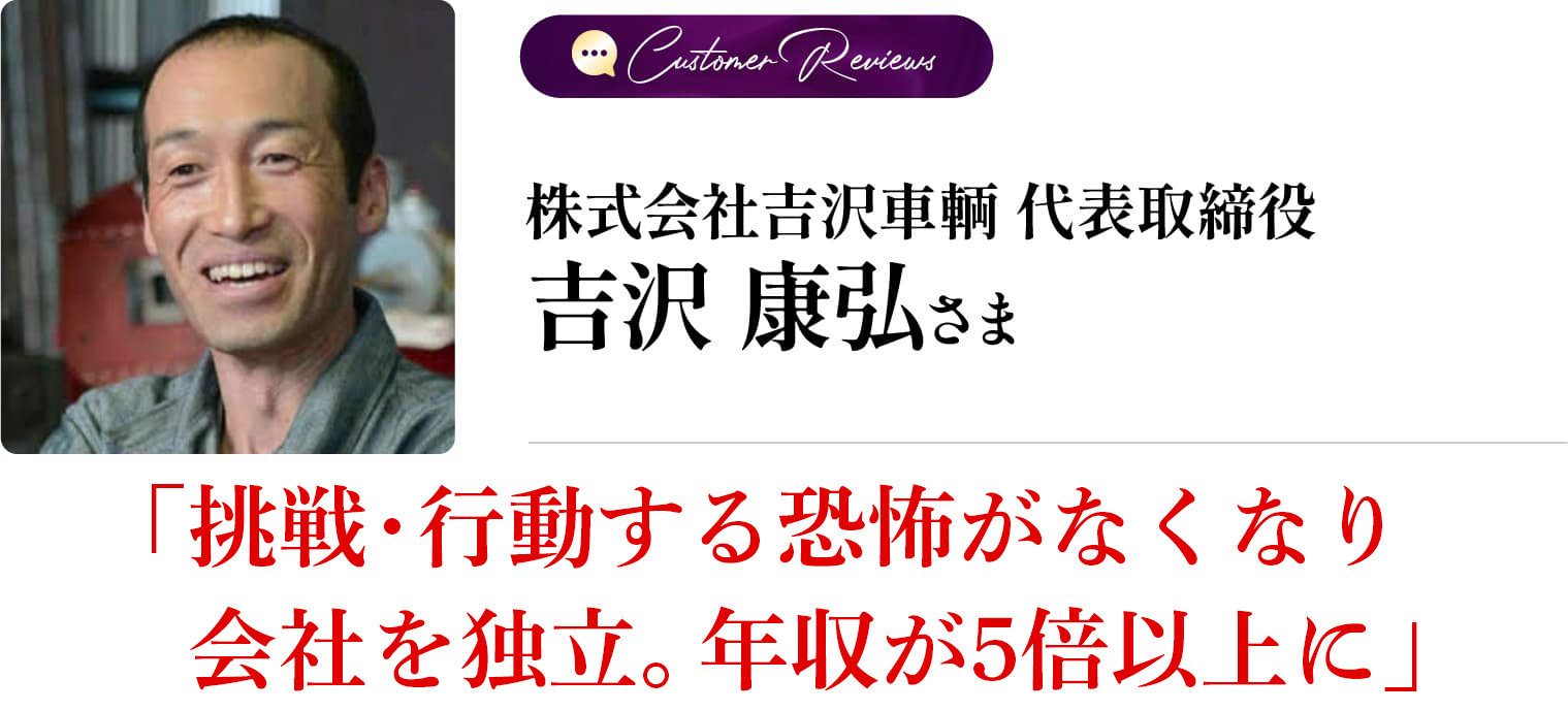 吉沢 康弘 さま
