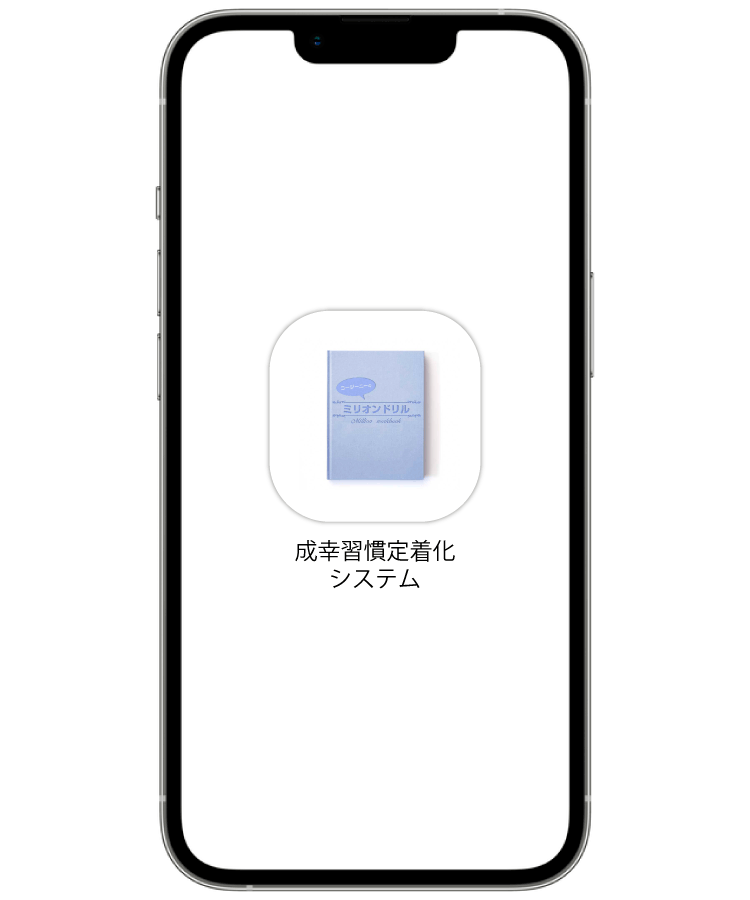 成幸習慣定着化システム