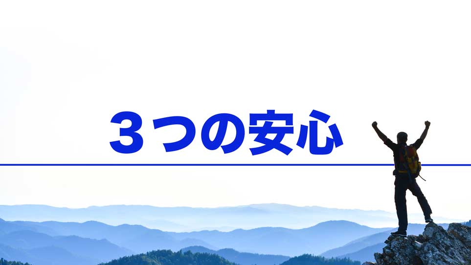 ３つの安心