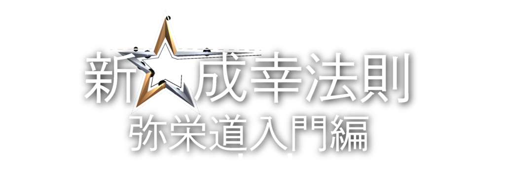 新成幸法則　弥栄道　弥栄　チームコージ　池松耕次　